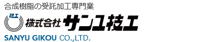 サンユ技工株式会社