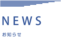 NEWS お知らせ